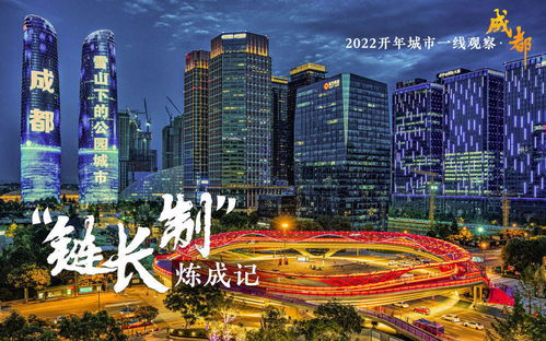 2022开年城市一线观察 巴适之地的寻变记——活力之城成都开年观察