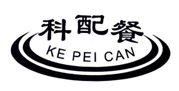 成都市科配餐生物食品有限责任公司